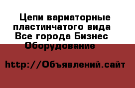 Цепи вариаторные пластинчатого вида - Все города Бизнес » Оборудование   